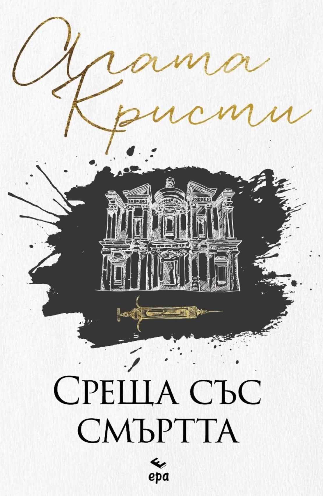 Среща със смъртта - Агата Кристи