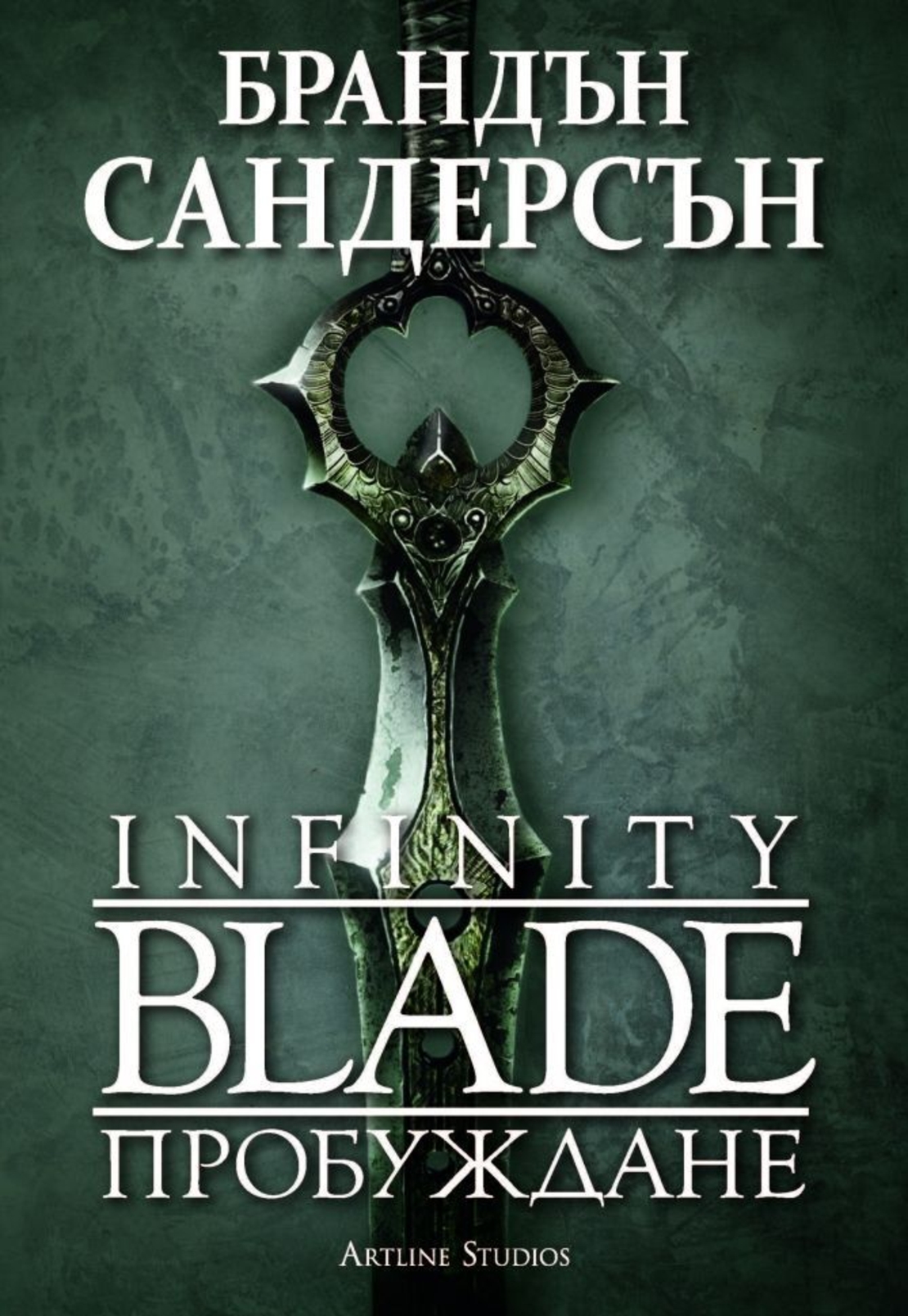 Infinity Blade - Пробуждане - Брандън Сандерсън