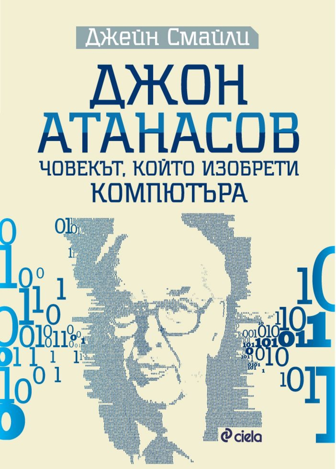 Джон Атанасов - човекът, който изобрети компютъра - Джейн Смайли