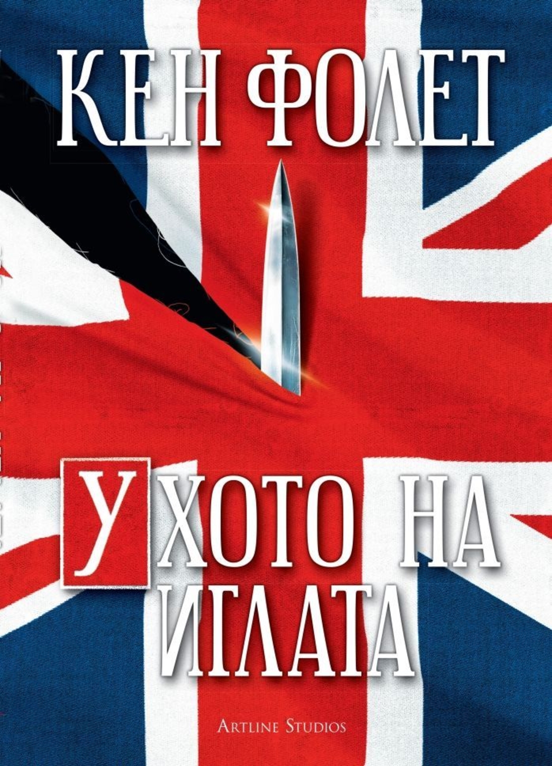 Ухото на иглата - Кен Фолет