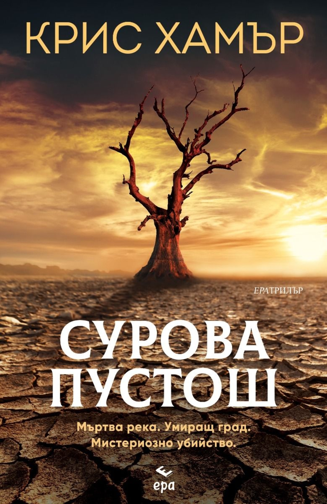 Сурова пустош - Крис Хамър