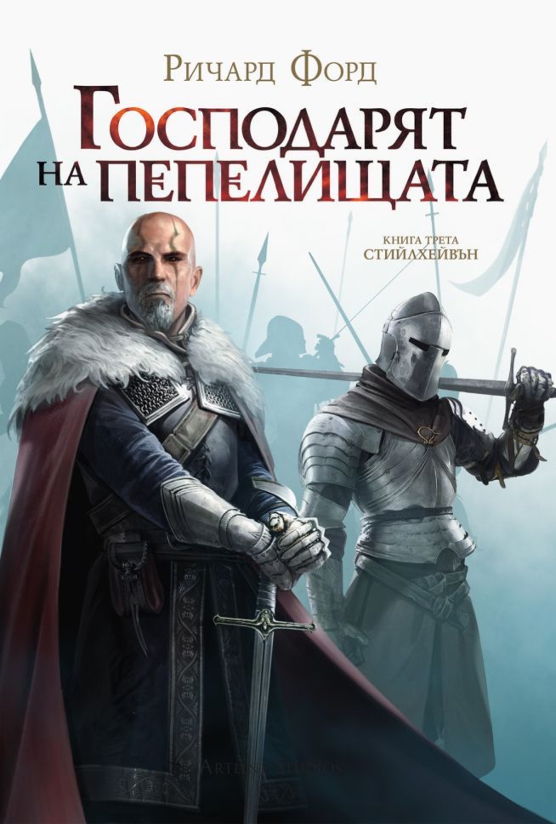 Господарят на пепелищата - Книга 3 - Ричард Форд