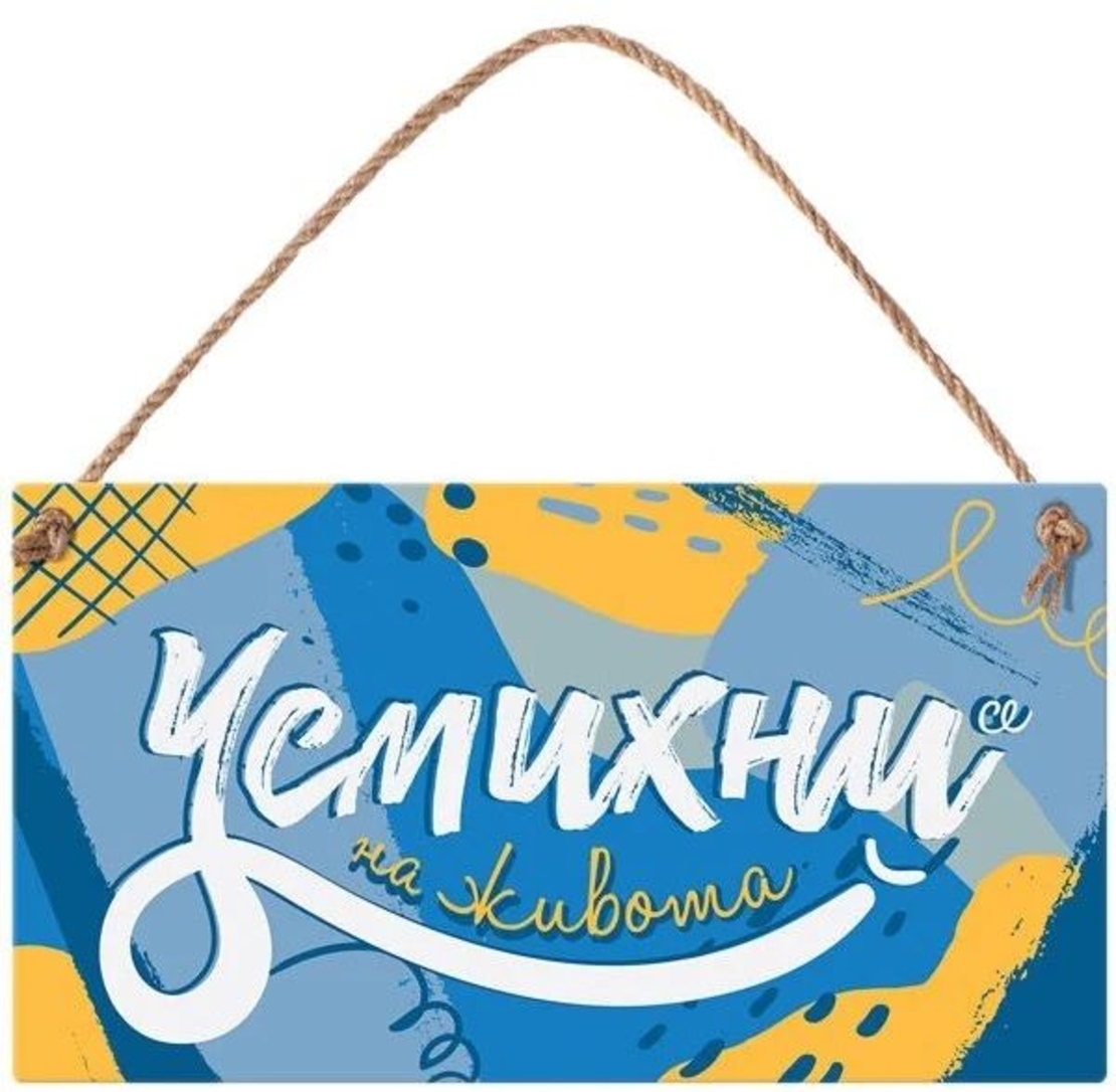 Табелка - Усмихни се на живота