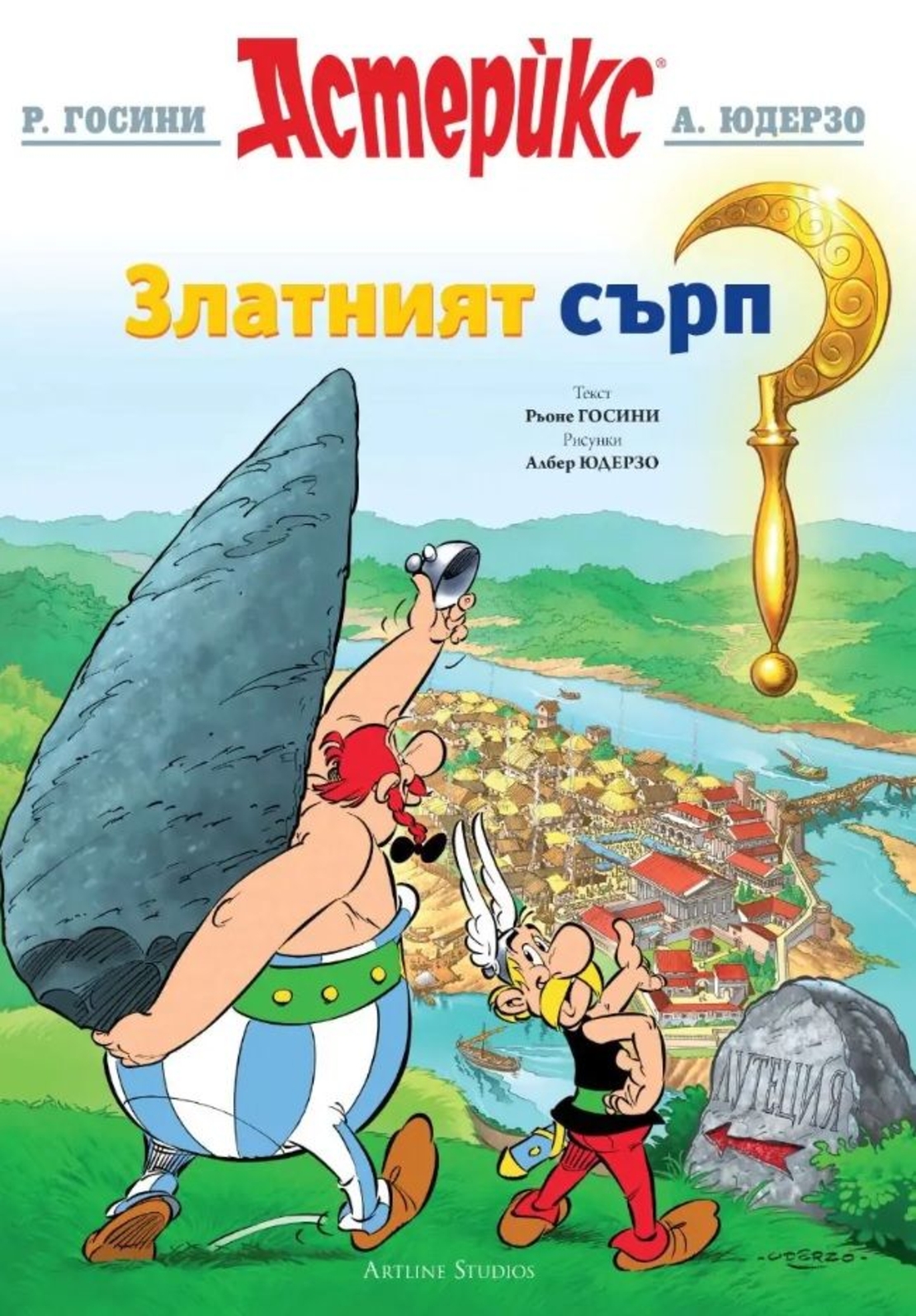 Астерикс - книга 2 - Златният сърп - Албер Юдерзо