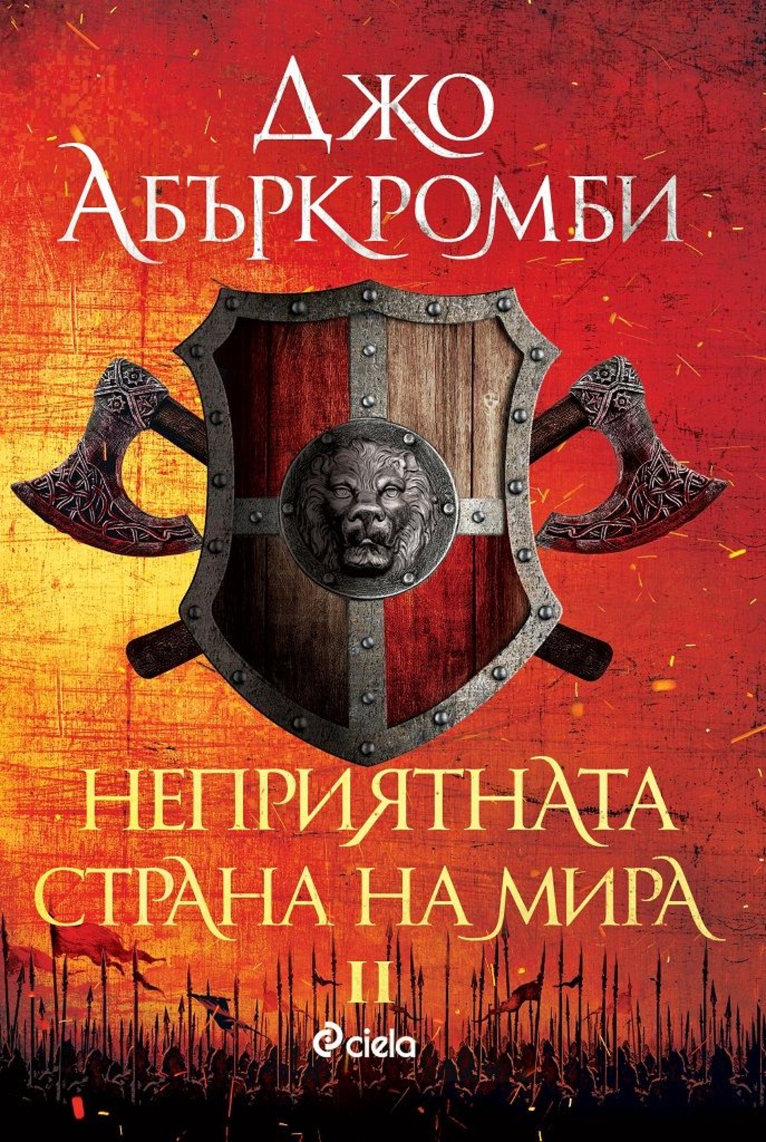 Неприятната страна на мира - книга 2 - Джо Абъркромби