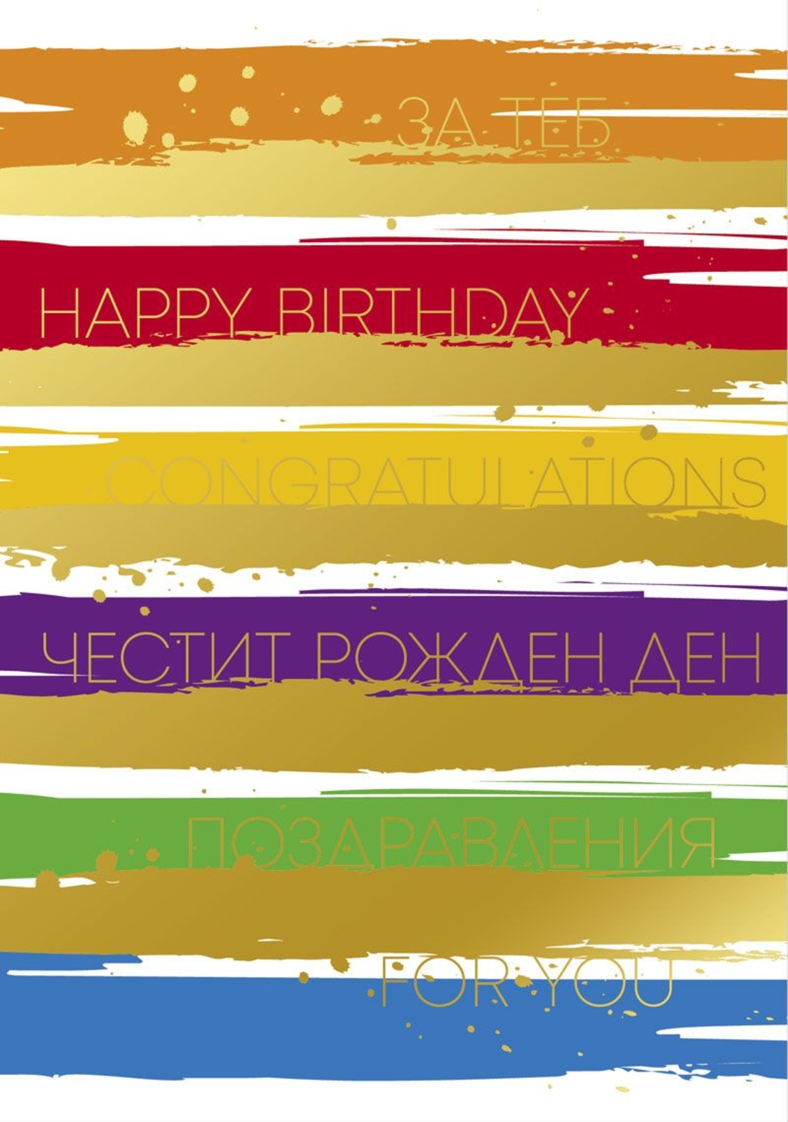 Картичка - Честит рожден ден - Поздравления