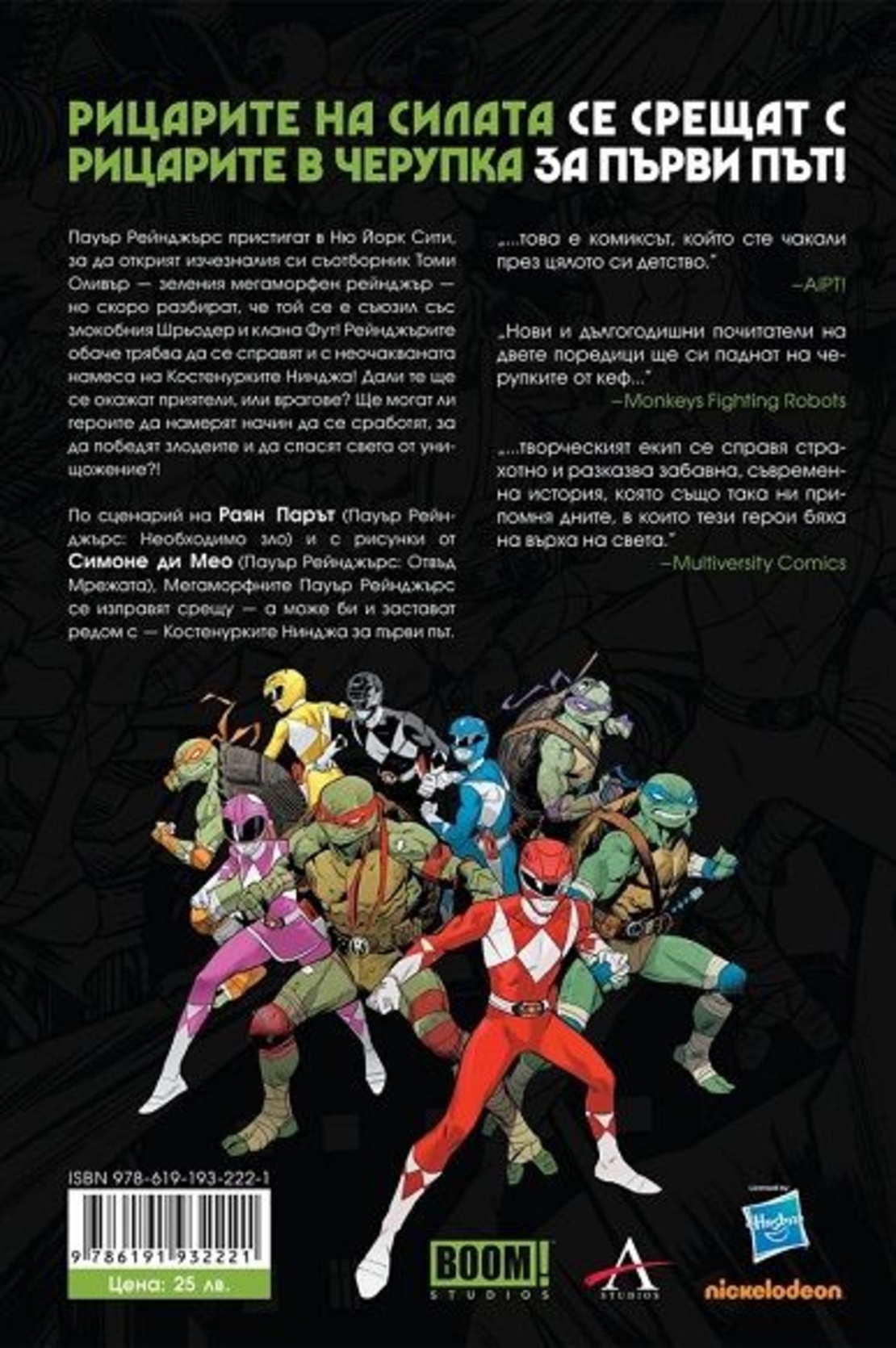 Мегаморфни Пауър Рейнджърс - Костенурките Нинджа - Раян Парът, Симонe ди Мео, Уолтър Баямонте