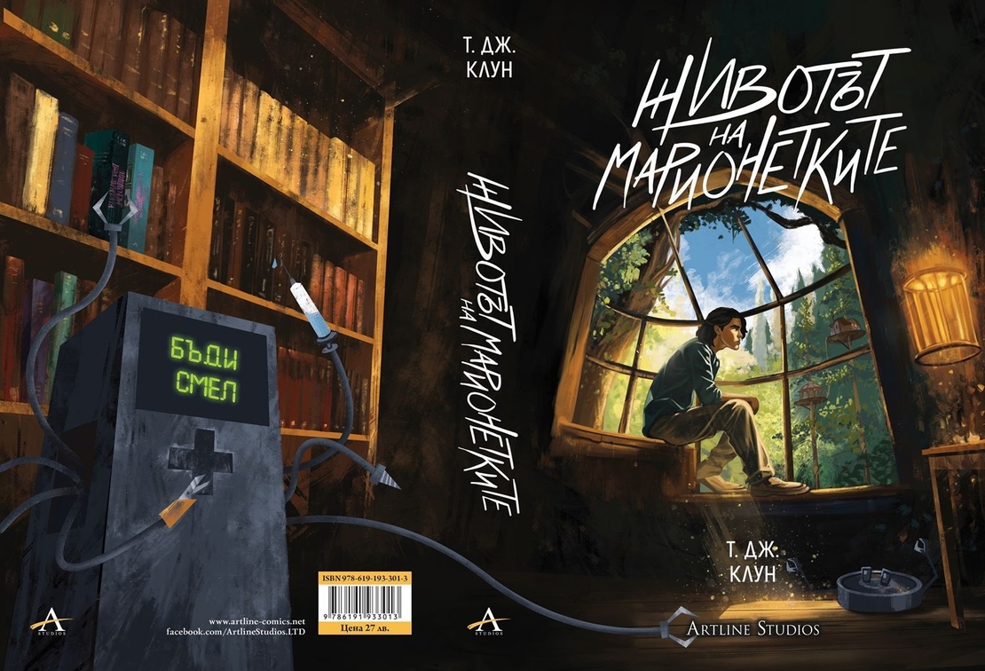 Животът на марионетките - Т. Дж. Клун