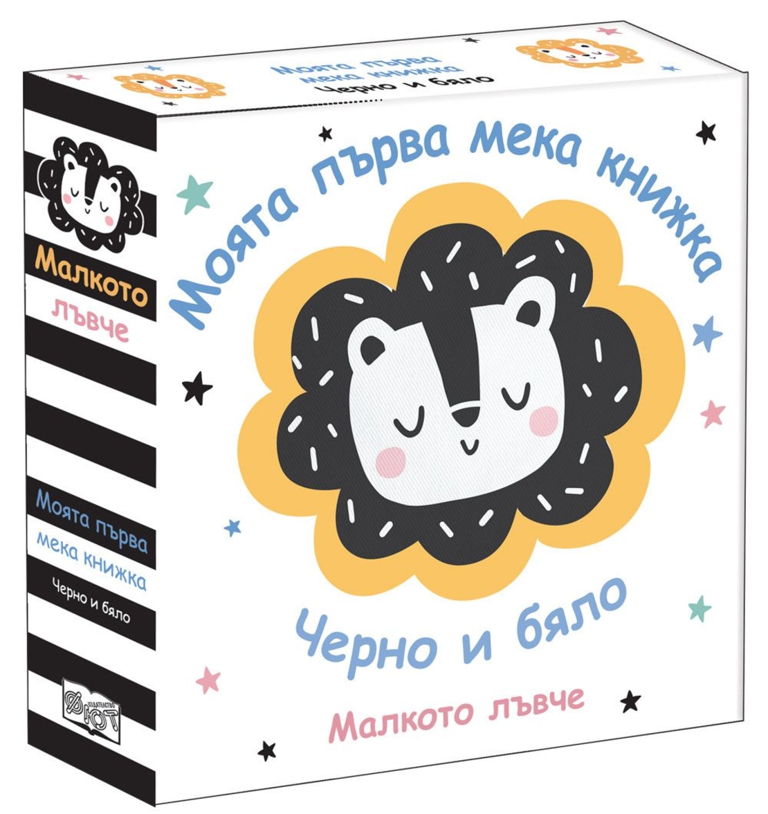 Моята първа мека книжка - Малкото лъвче - Черно и бяло