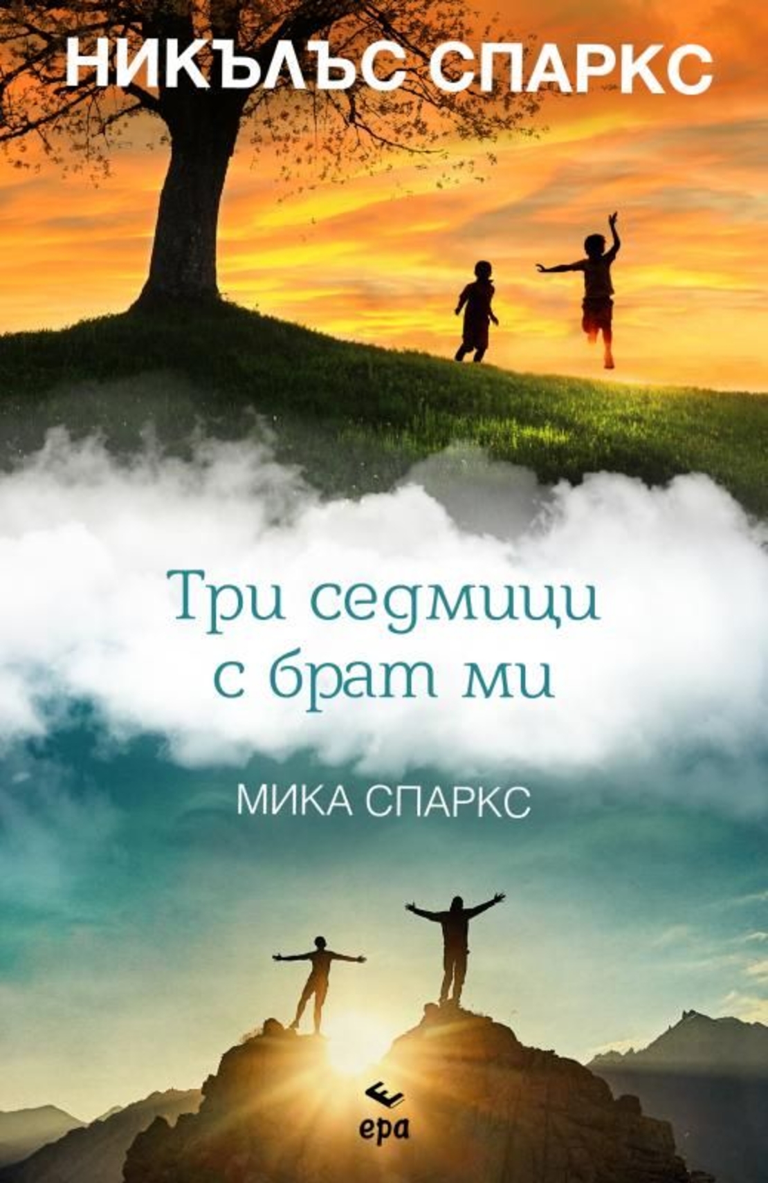 Три седмици с брат ми - Никълъс Спаркс