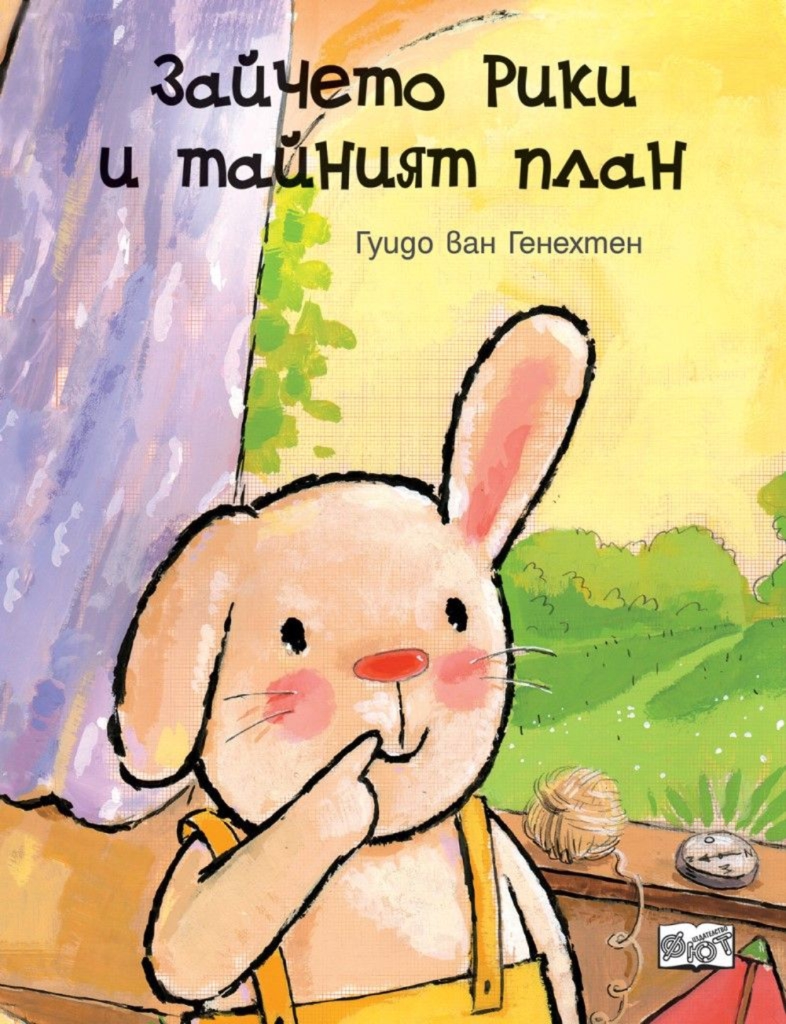Зайчето Рики и тайният план - Гуидо ван Генехтен