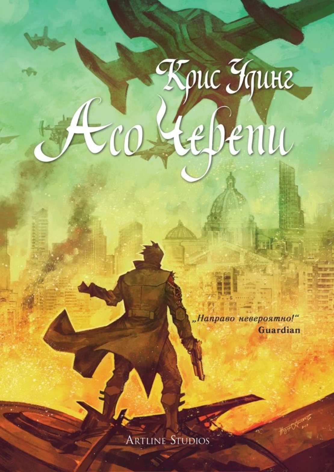 Асо черепи - книга 4 - Крис Удинг