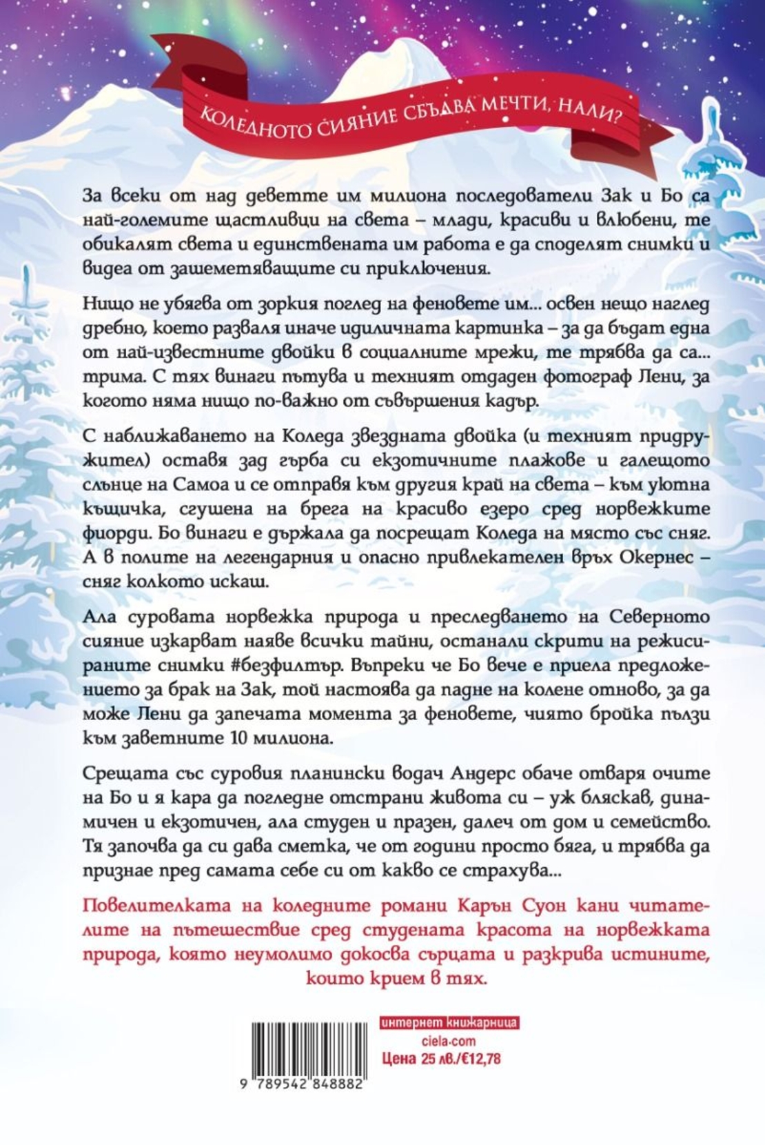 Коледно сияние - Карън Суон