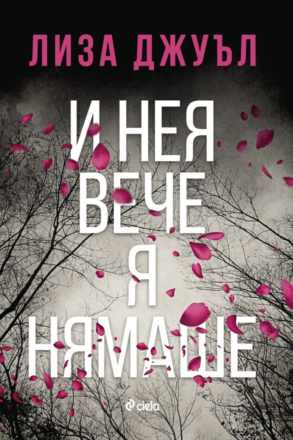 И нея вече я нямаше - Лиза Джуъл
