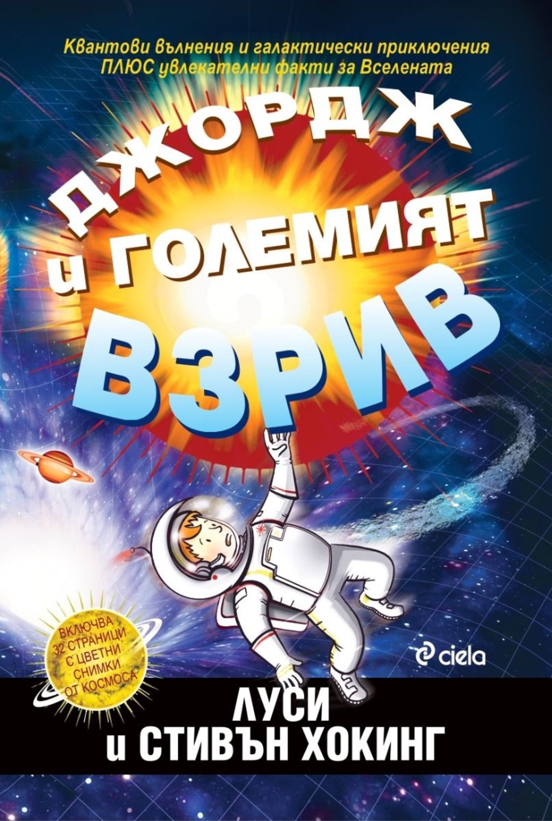 Джордж и Големият взрив - ново издание - Луси и Стивън Хокинг