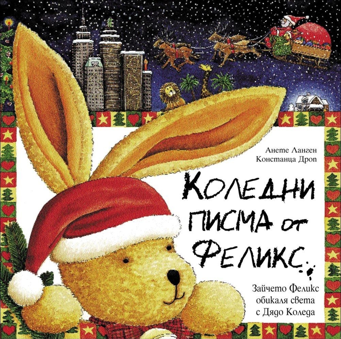 Коледни Писма от Феликс - Анете Ланген