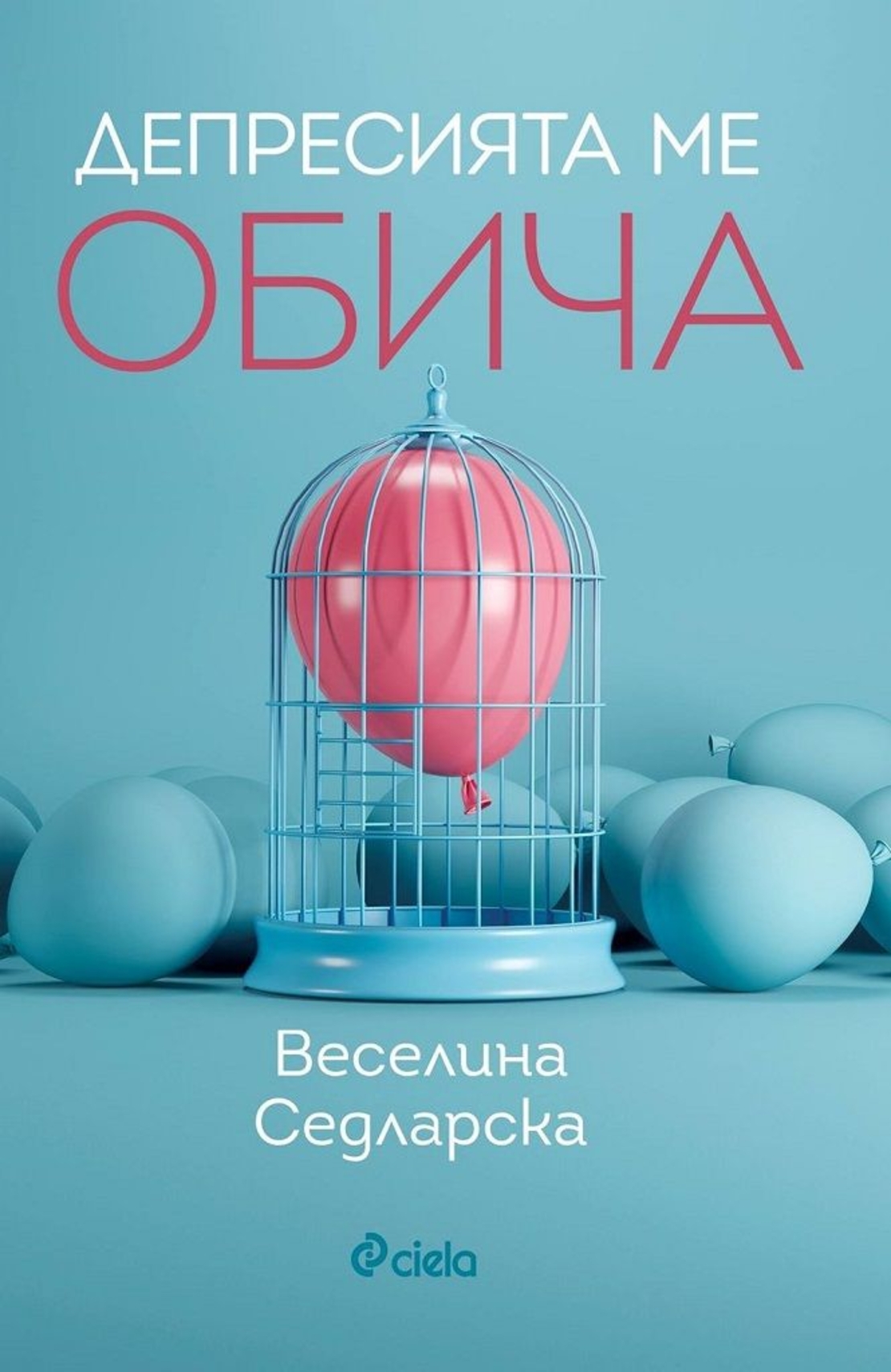 Депресията ме обича - Веселина Седларска