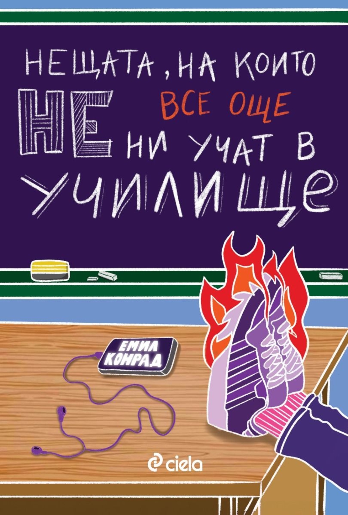 Нещата, на които все още не ни учат в училище - Емил Конрад