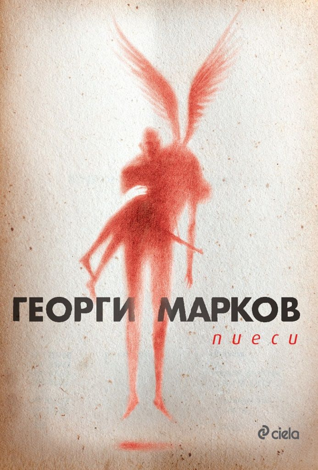Пиеси - Георги Марков