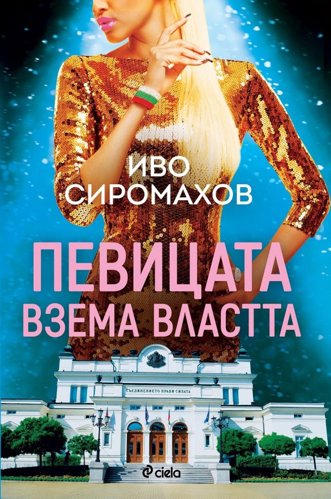 Певицата взема властта - Иво Сиромахов
