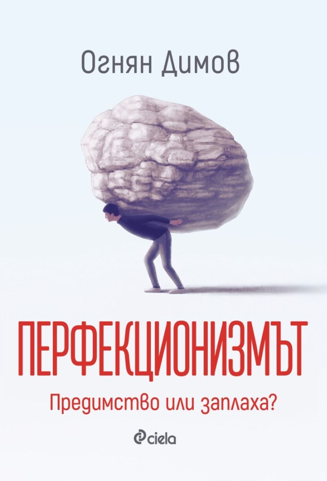 Перфекционизмът - Предимство или заплаха? - Огнян Димов