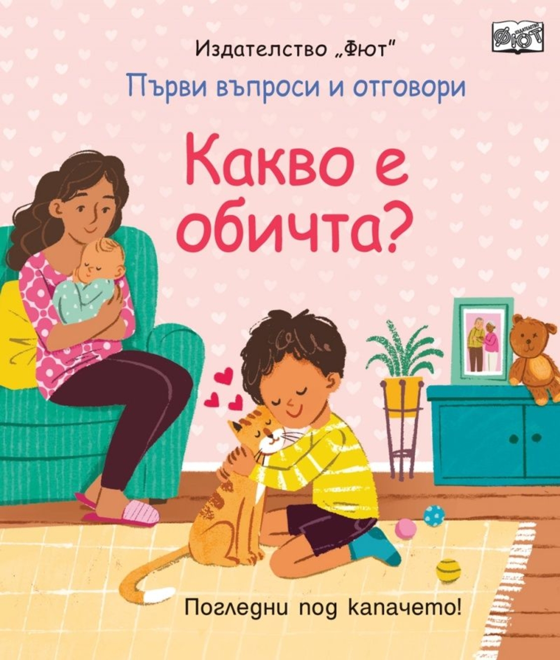 Първи въпроси и отговори - Какво е обичта - Погледни под капачето