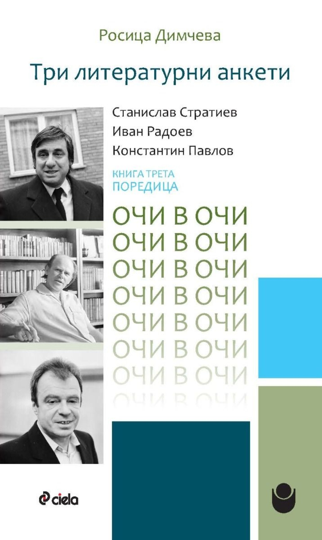 Три литературни анкети - Станислав Стратиев, Иван Радоев, Константин Павлов - Росица Димчева