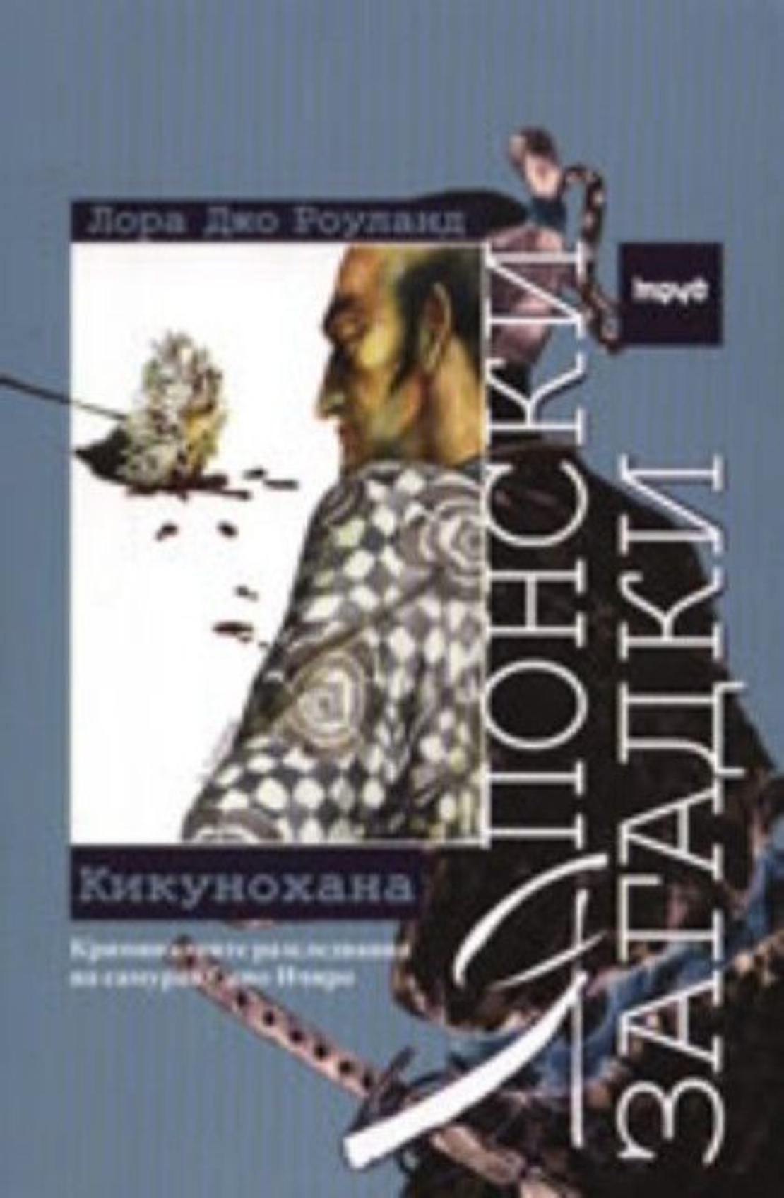 Японски загадки. Кикунохана - Лора Джо Роуланд