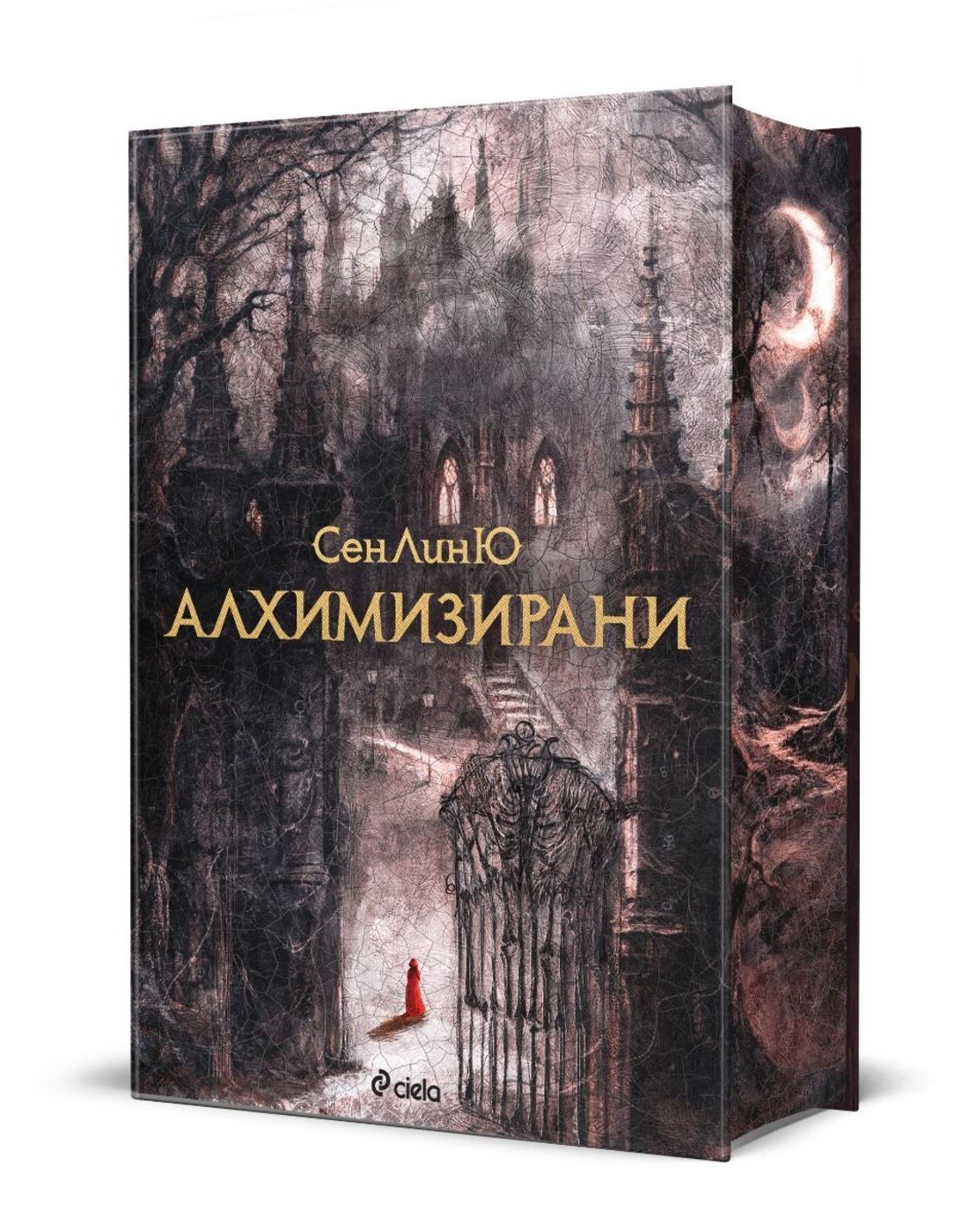 Алхимизирани - СенЛинЮ