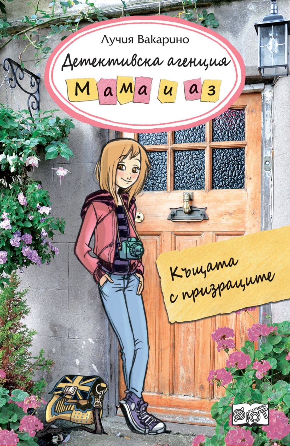 Детективска агениця Мама и аз - Къщата на призраците - Лучия Вакарино