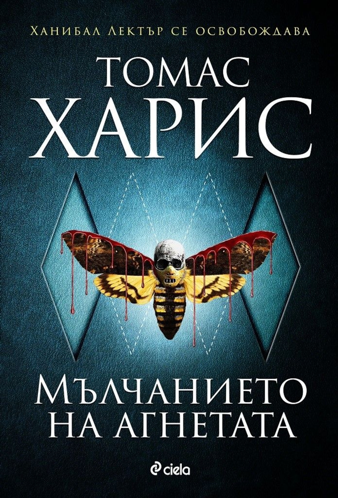 Мълчанието на агнетата - Томас Харис - книга 2 - Томас Харис