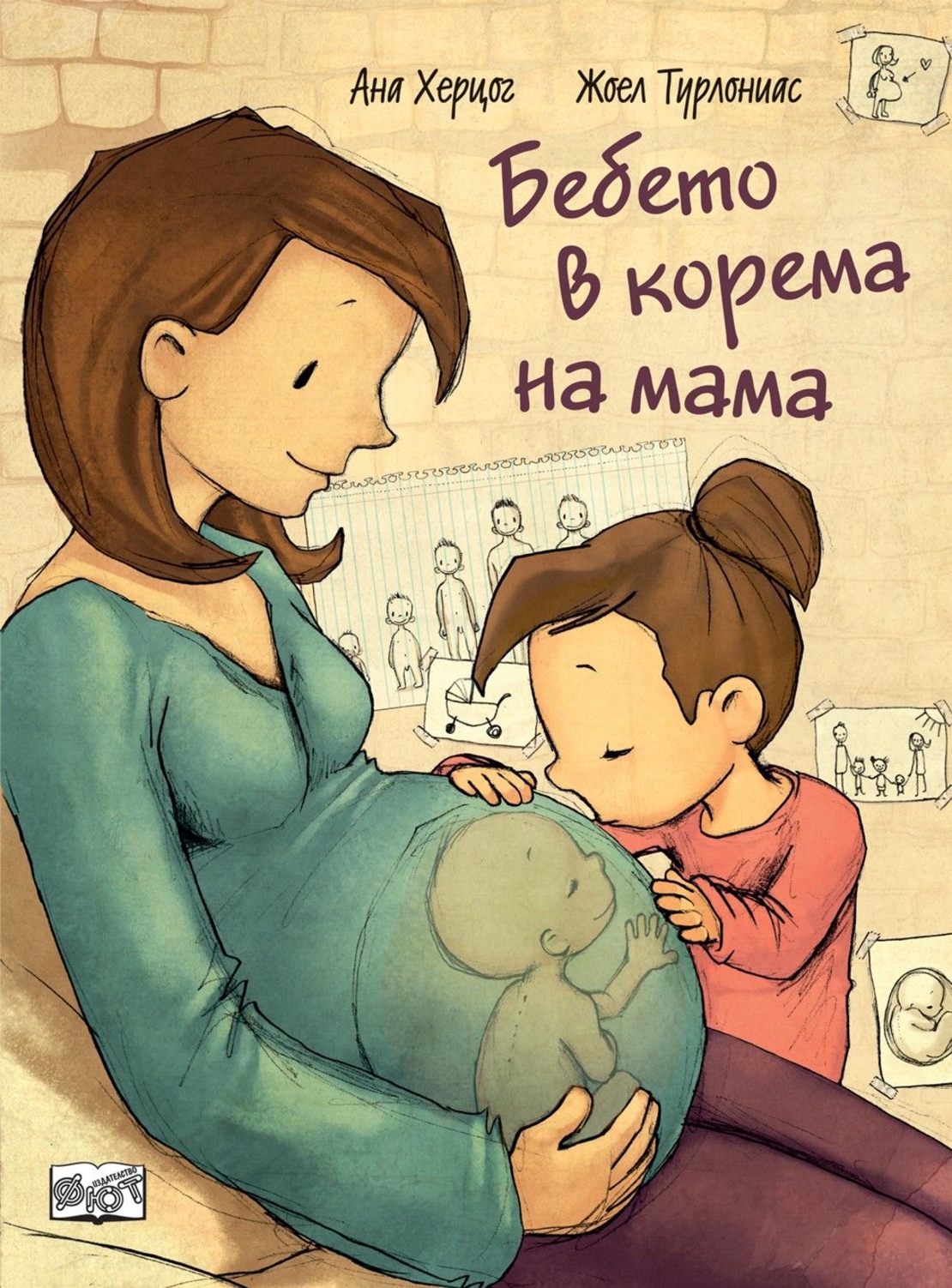 Бебето в корема на мама - Ана Херцог
