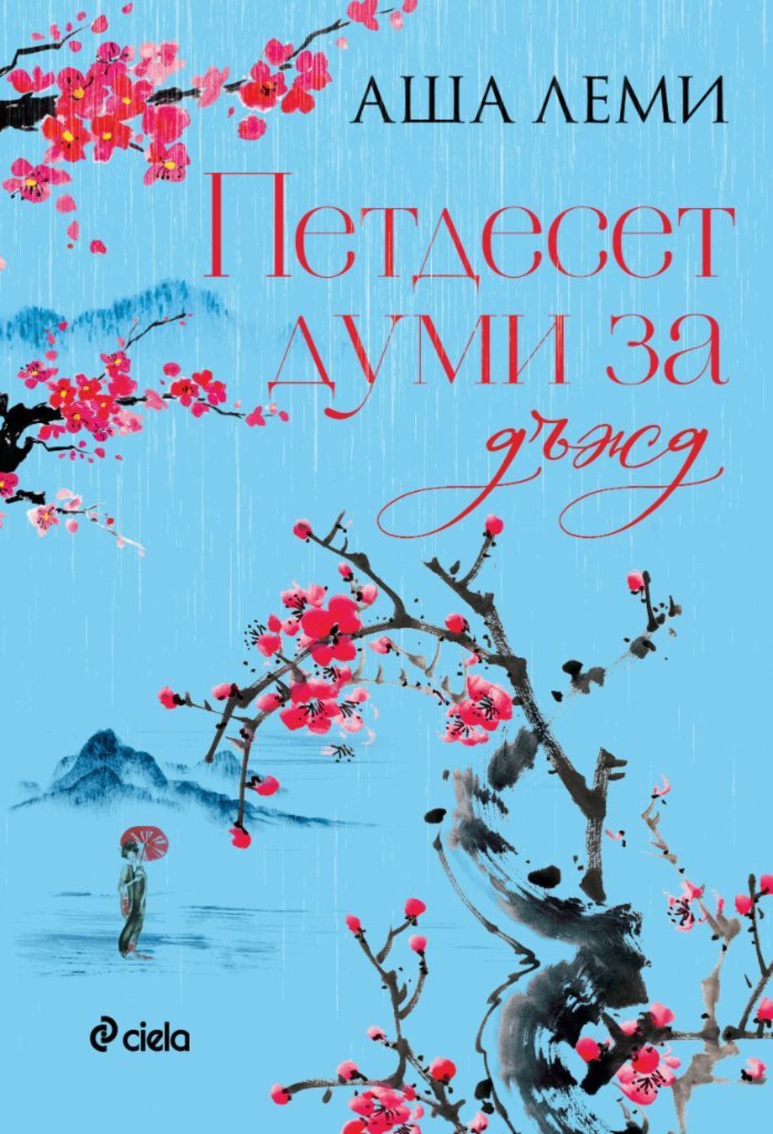 Петдесет думи за дъжд - Аша Леми
