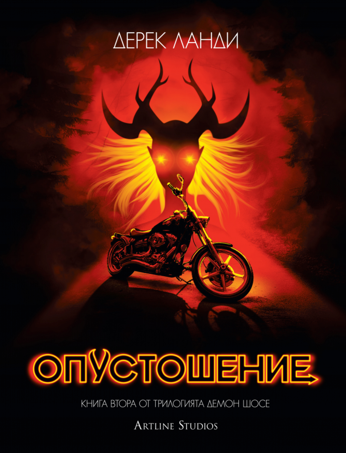 Опустошение - Демон шосе - книга 2 - Дерек Ланди