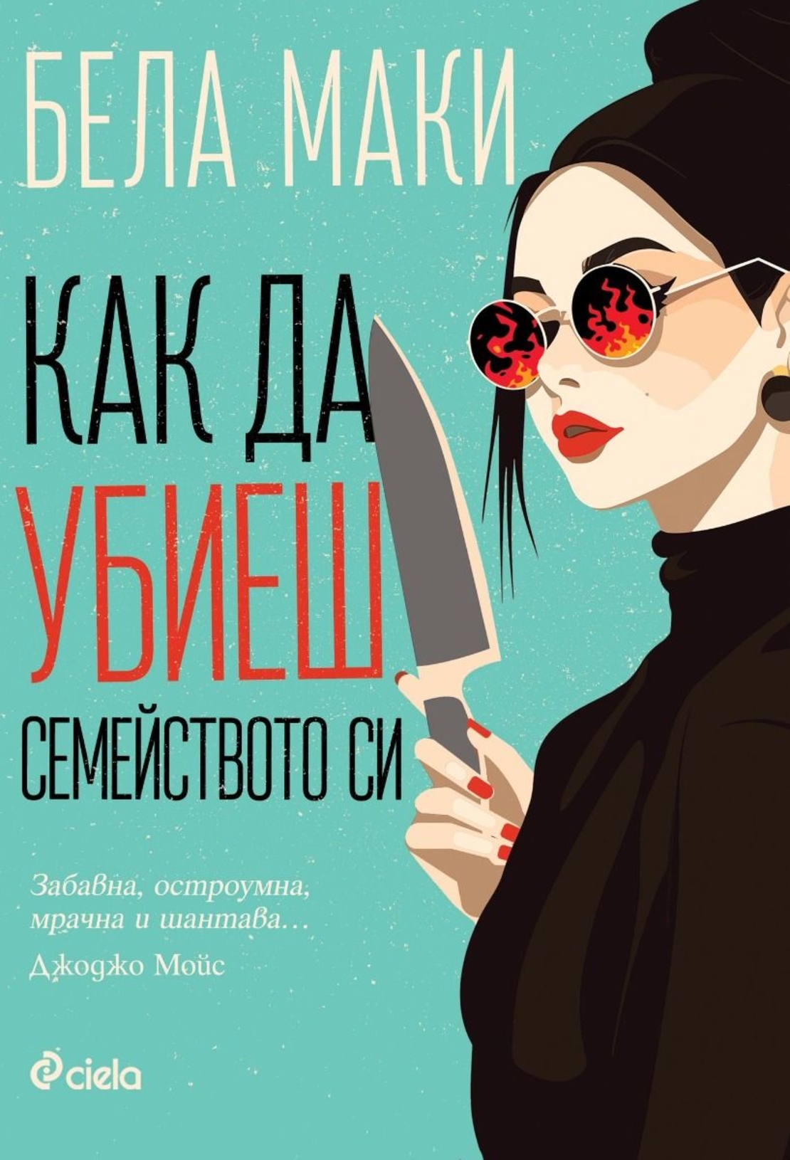 Как да убиеш семейството си - Бела Маки