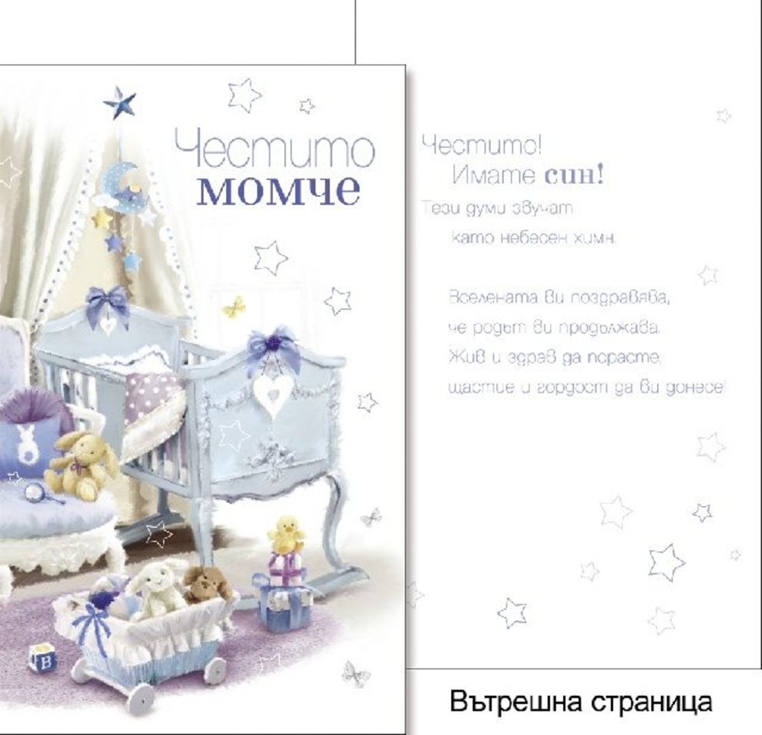 Картичкa за Честито бебе 11,5х19 см