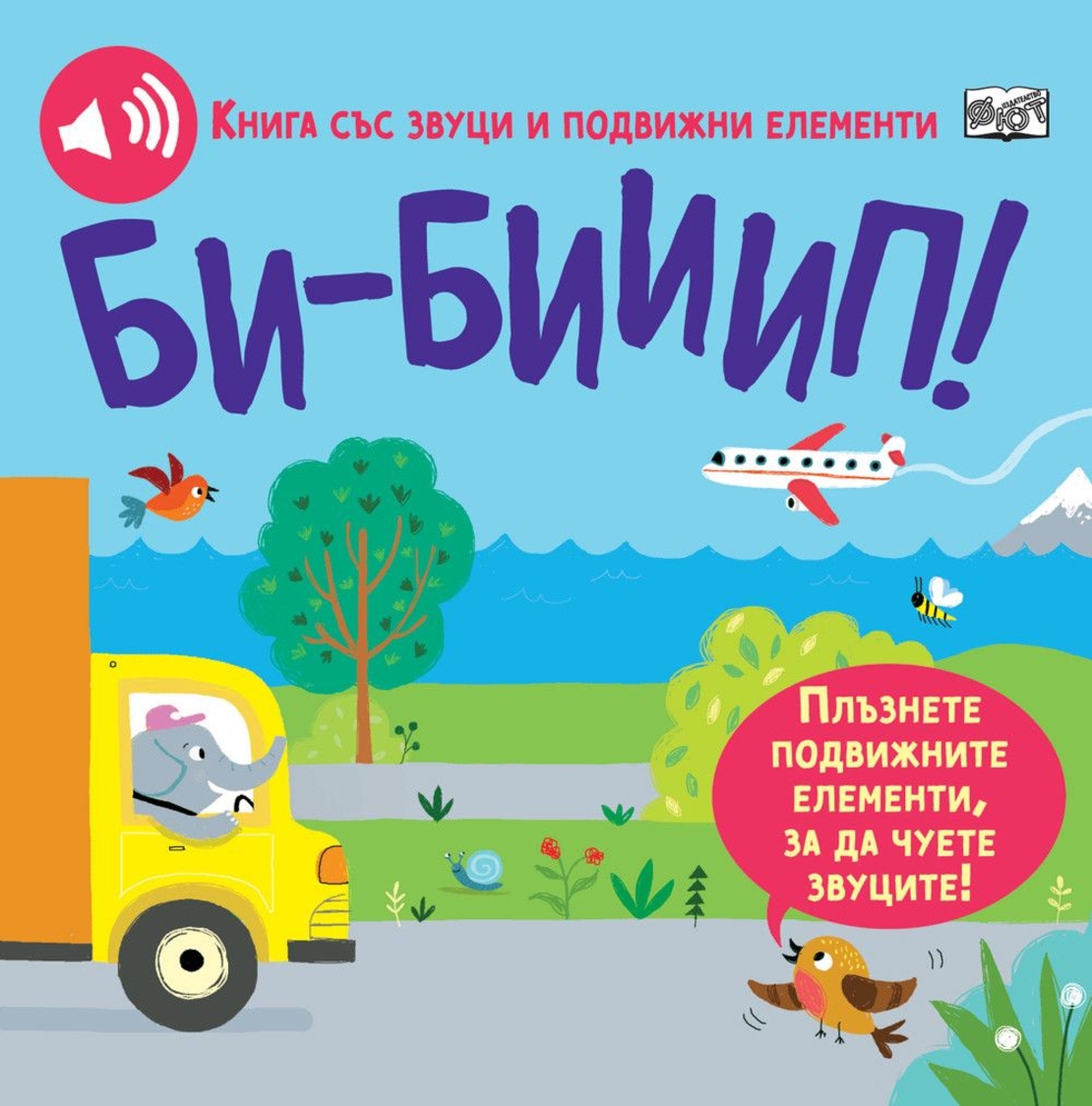 БИ-БИИИП! Книга със звуци и подвижни елементи