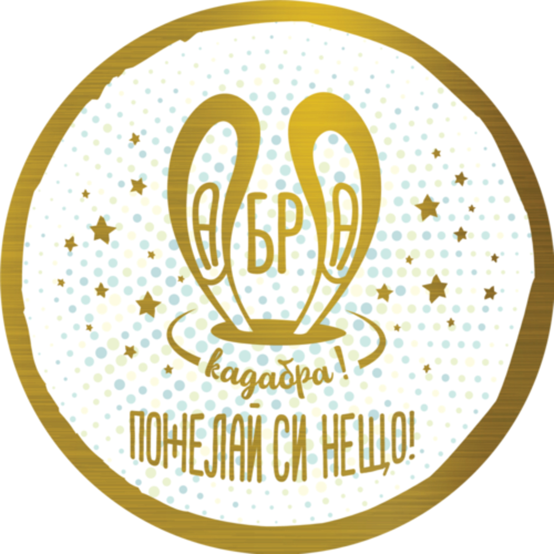 Табелка - картичка - Абра Кадабра, пожелай си нещо!