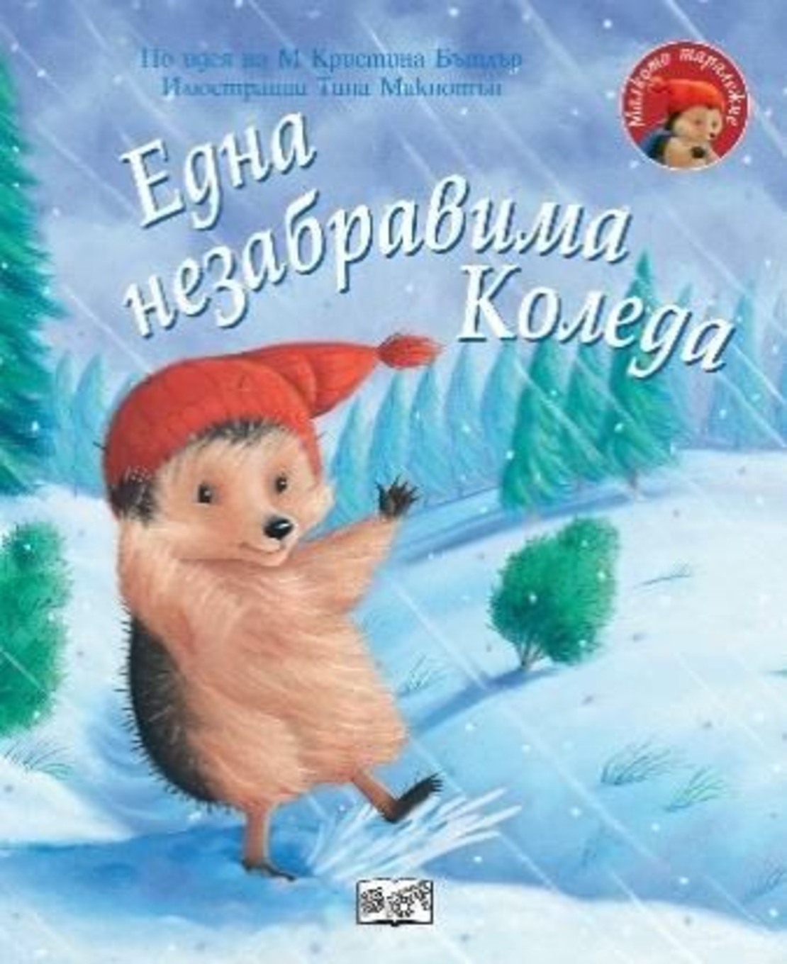 Една незабравима Коледа - Малкото таралежче - М. Кристина Бътлър