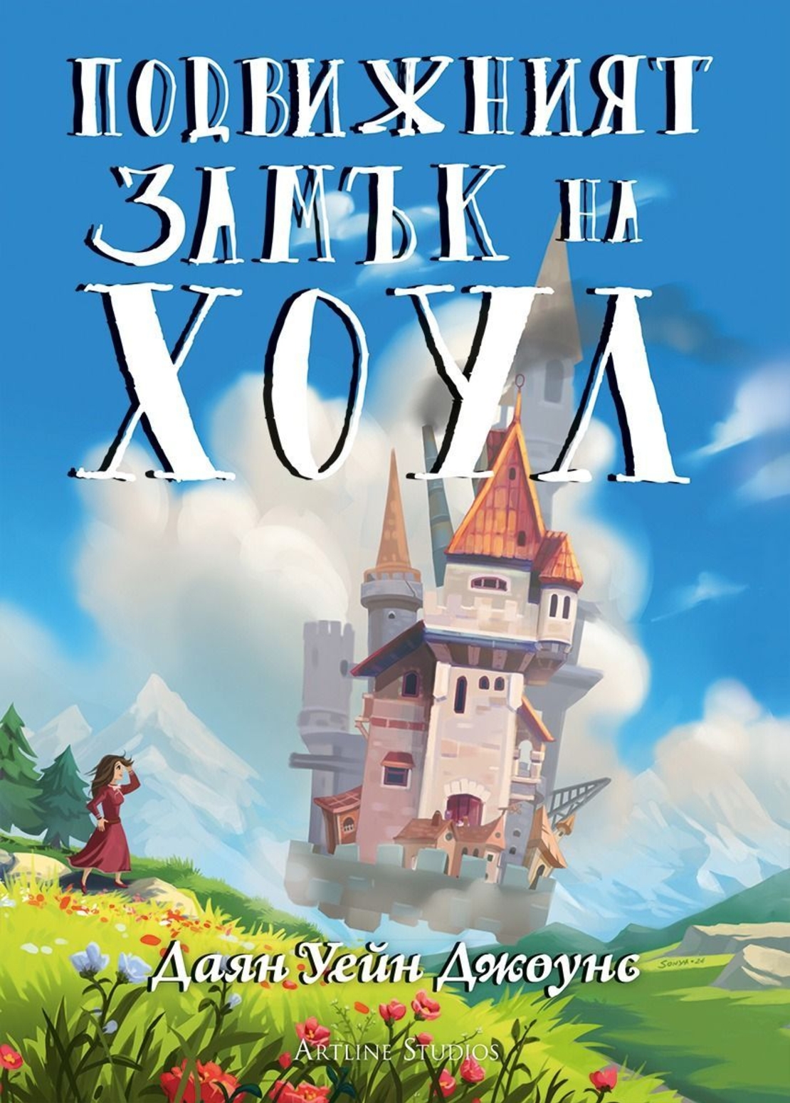 Подвижният замък на Хоул - твърди корици - Даян Уейн Джоунс