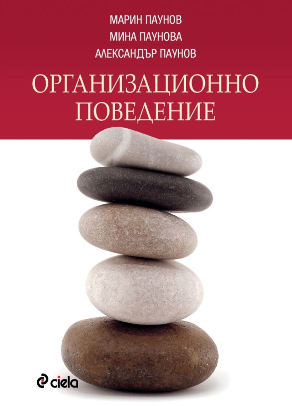 Организационно поведение - Марин Паунов