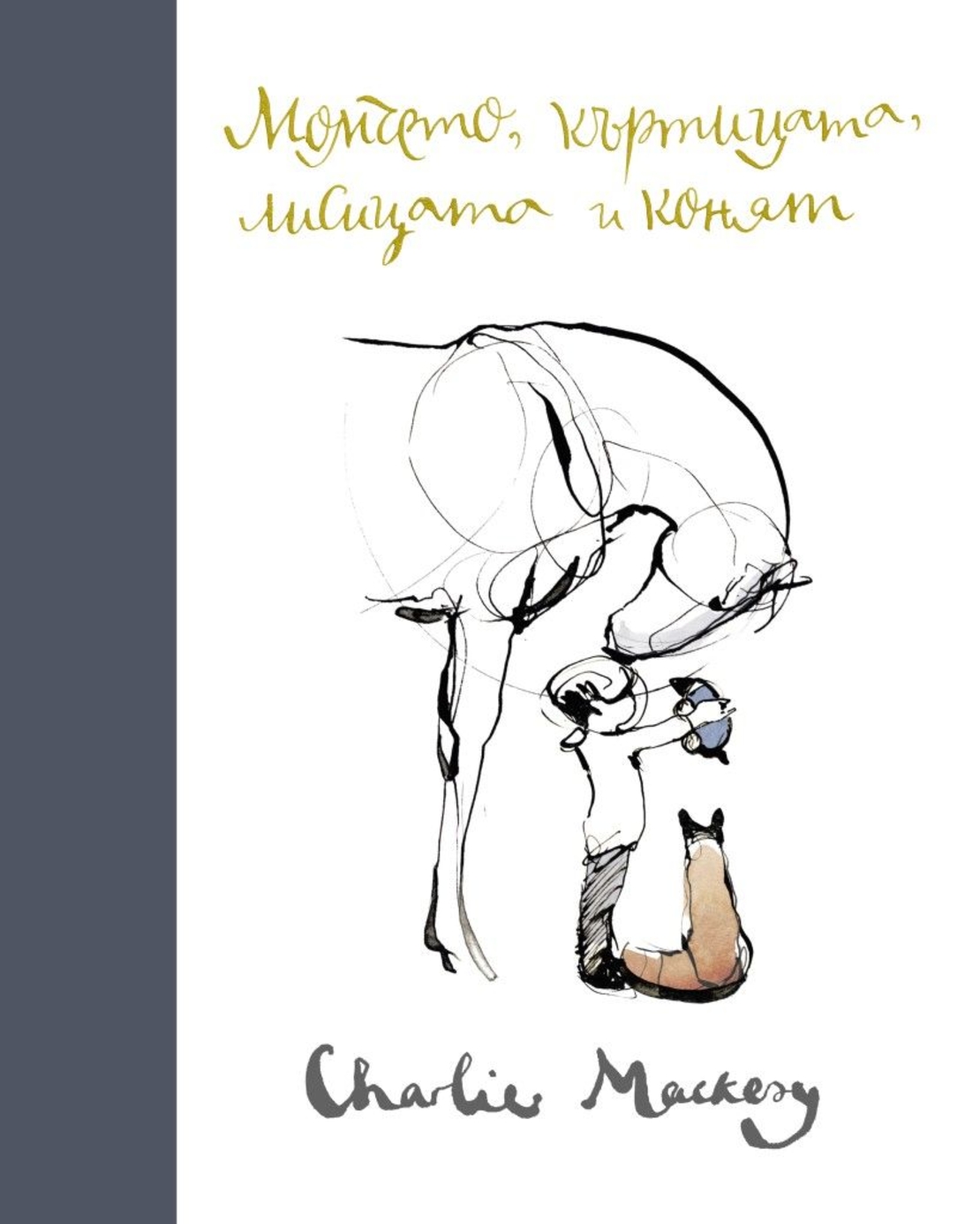 Момчето, къртицата, лисицата и конят - Чарли Макензи
