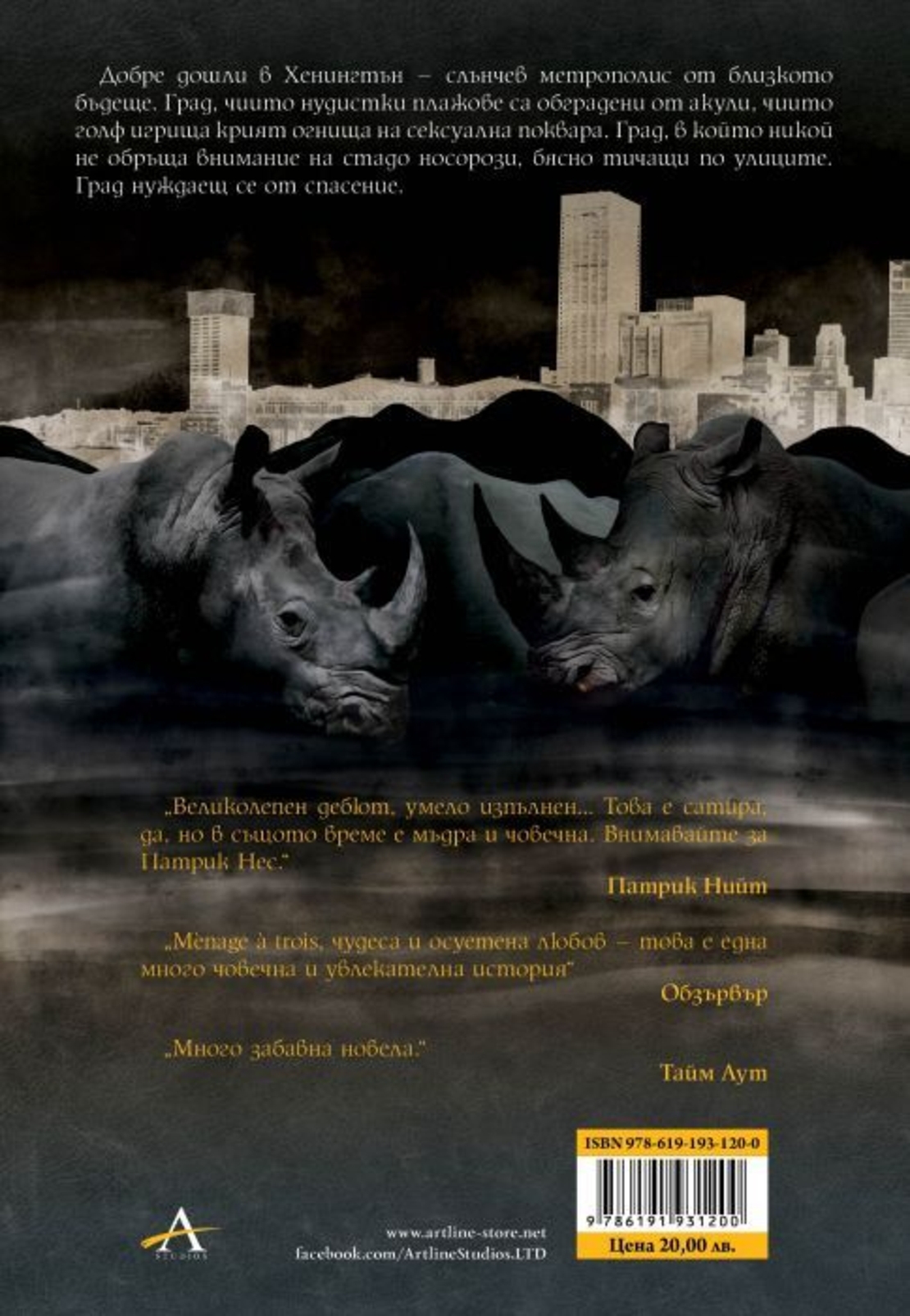 Спасението на Хенингтън - Патрик Нес