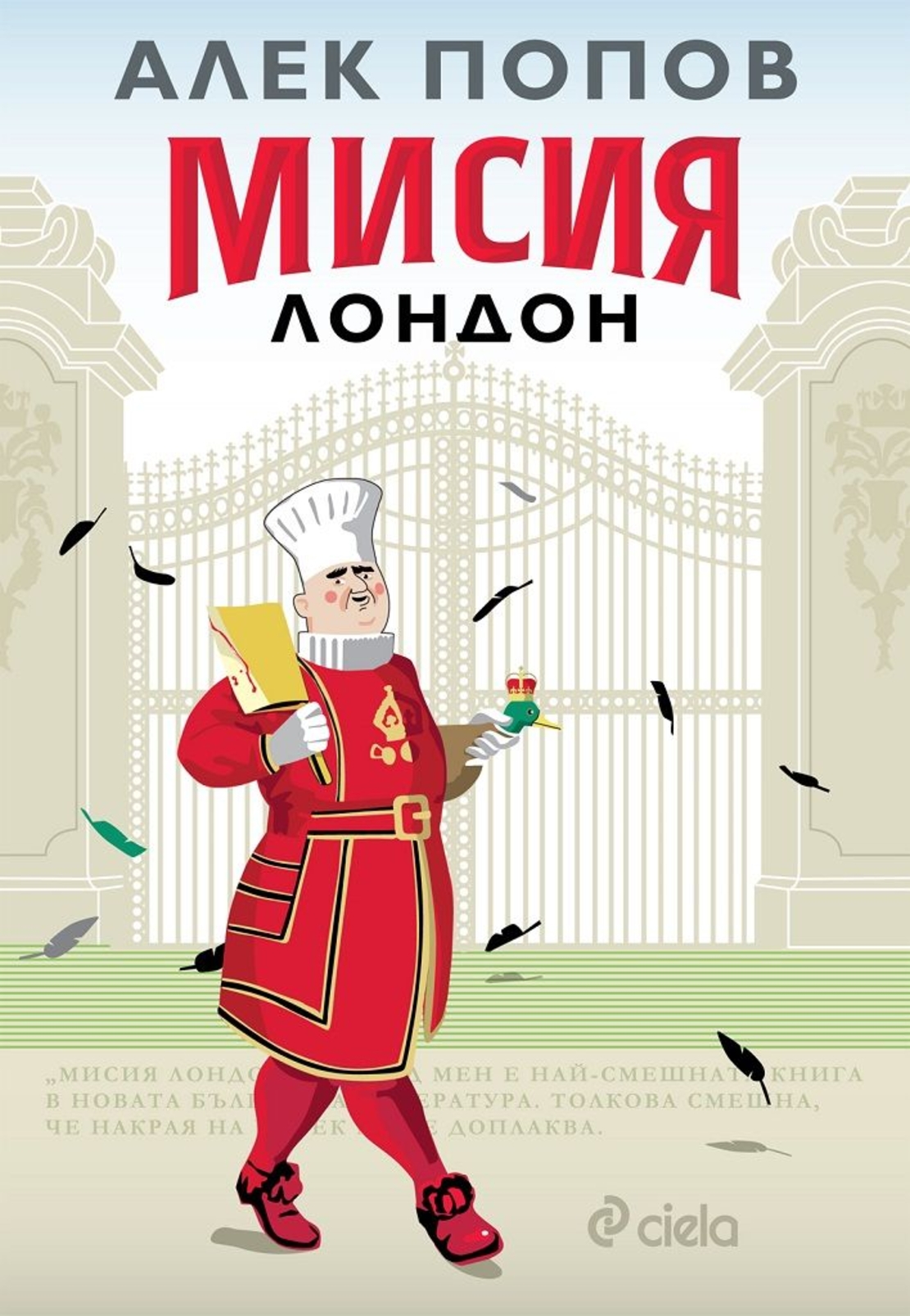 Мисия Лондон - Алек Попов