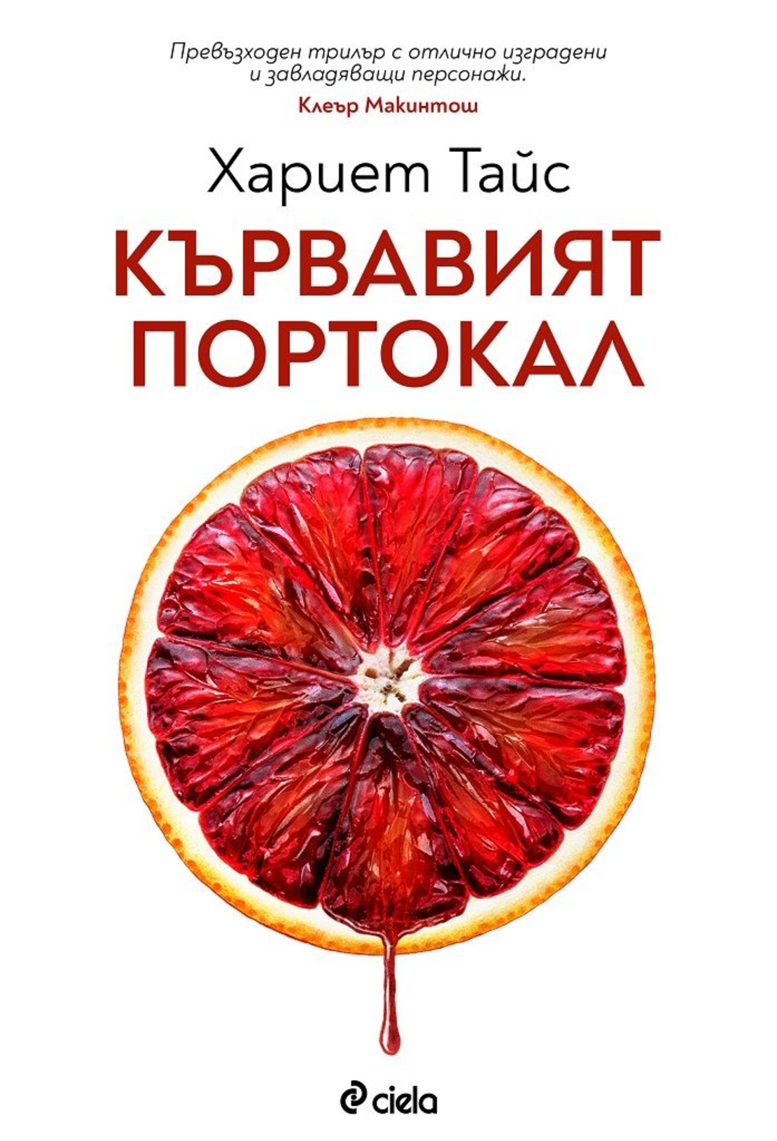 Кървавият портокал - Хариет Тайс