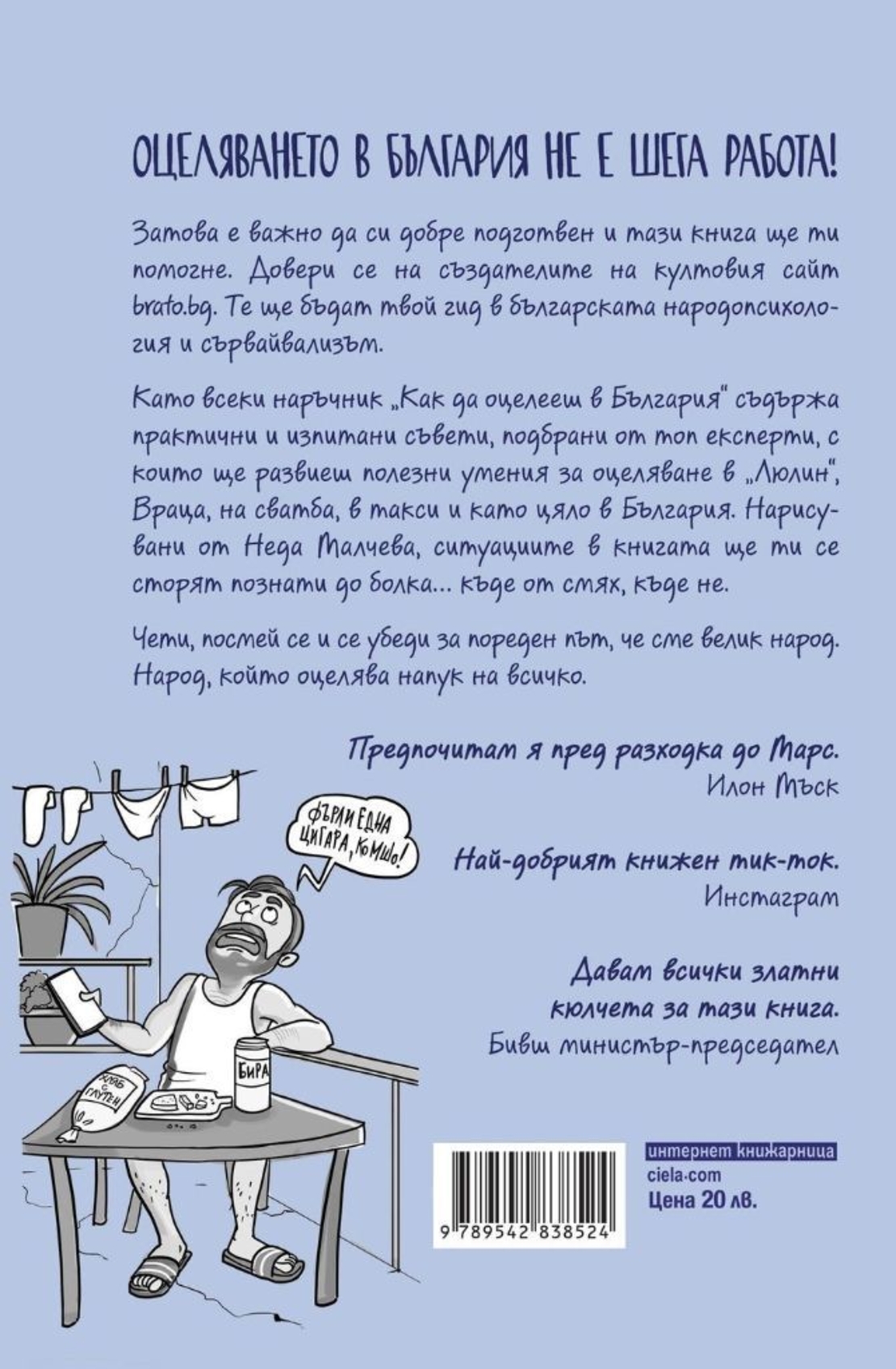 Как да оцелееш в България - Дани Йорданов