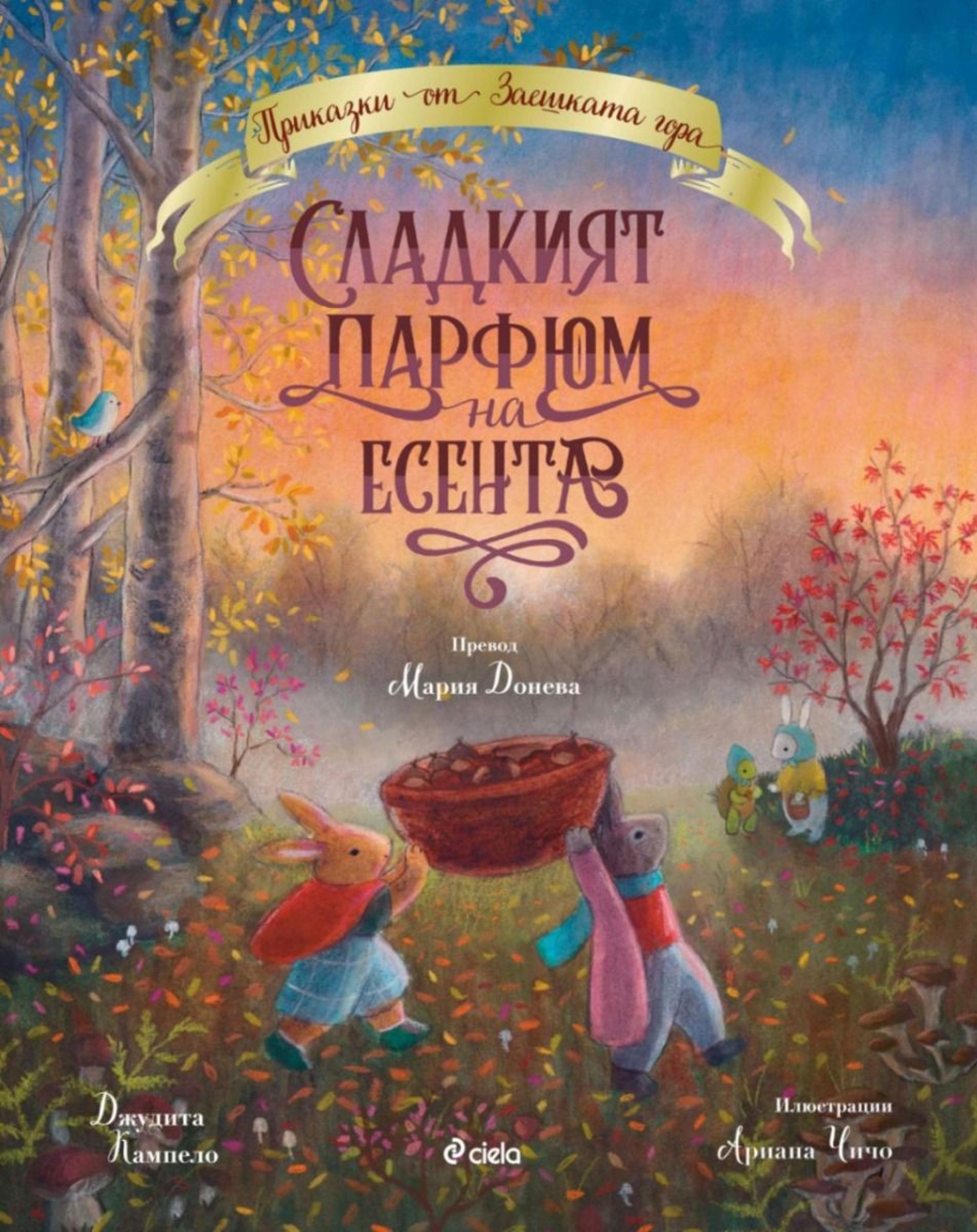 Сладкият парфюм на есента - Джудита Кампело