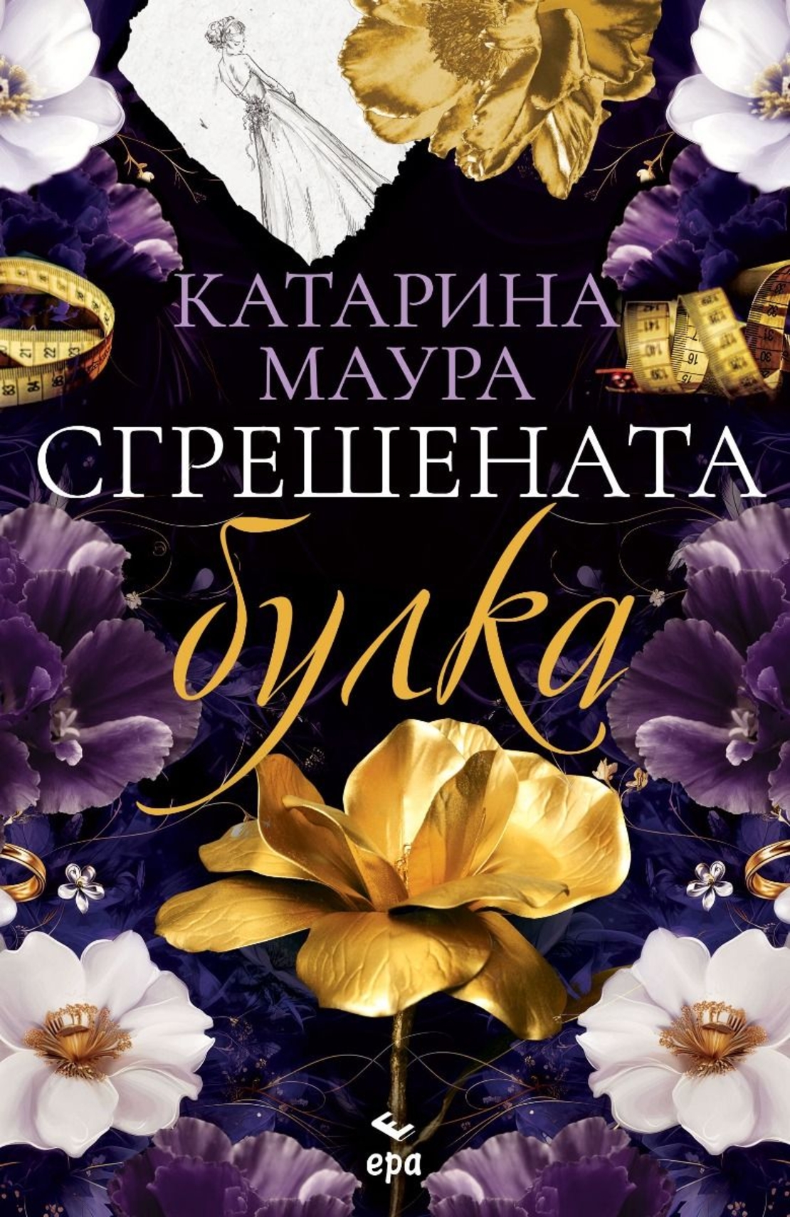 Сгрешената булка - Катарина Маура