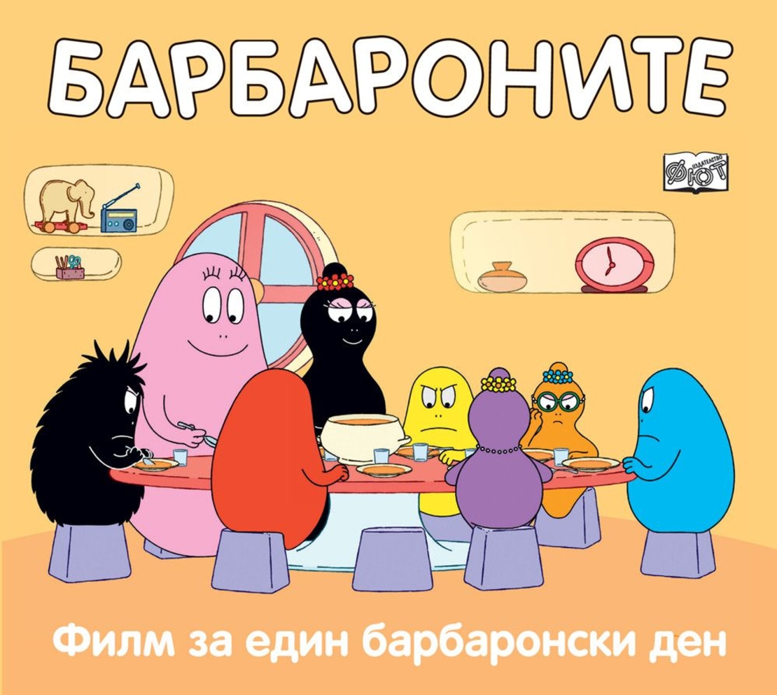 Барбароните - Филм за един барбаронски ден - Анет Тизон