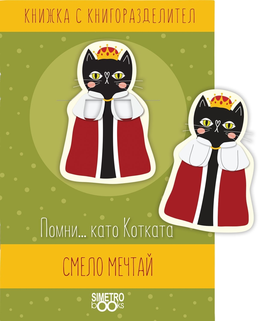 Книжка с книгоразделител - Помни... като Котката смело мечтай